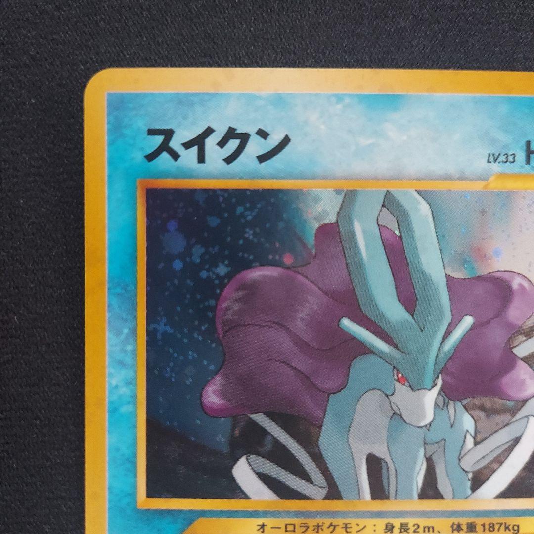 ポケモンカード旧裏 スイクン ☆ 拡張パック第3弾 めざめる伝説 021/057