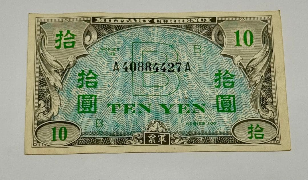 旧紙幣 在日米軍 B 券 軍用手票 軍票 10 レア品沖縄