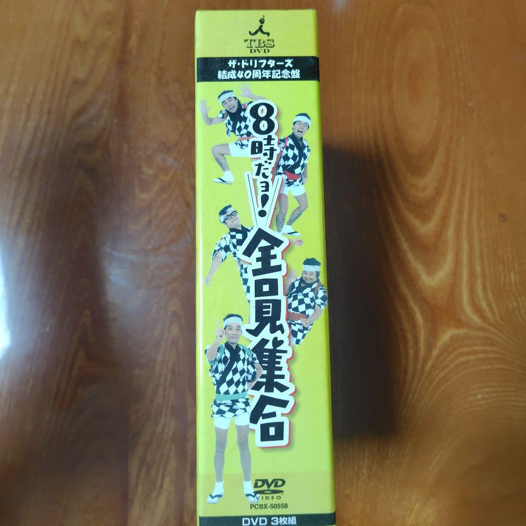 ザ・ドリフターズ結成40周年記念盤 8時だョ!全員集合 DVD-BOX〈3枚組