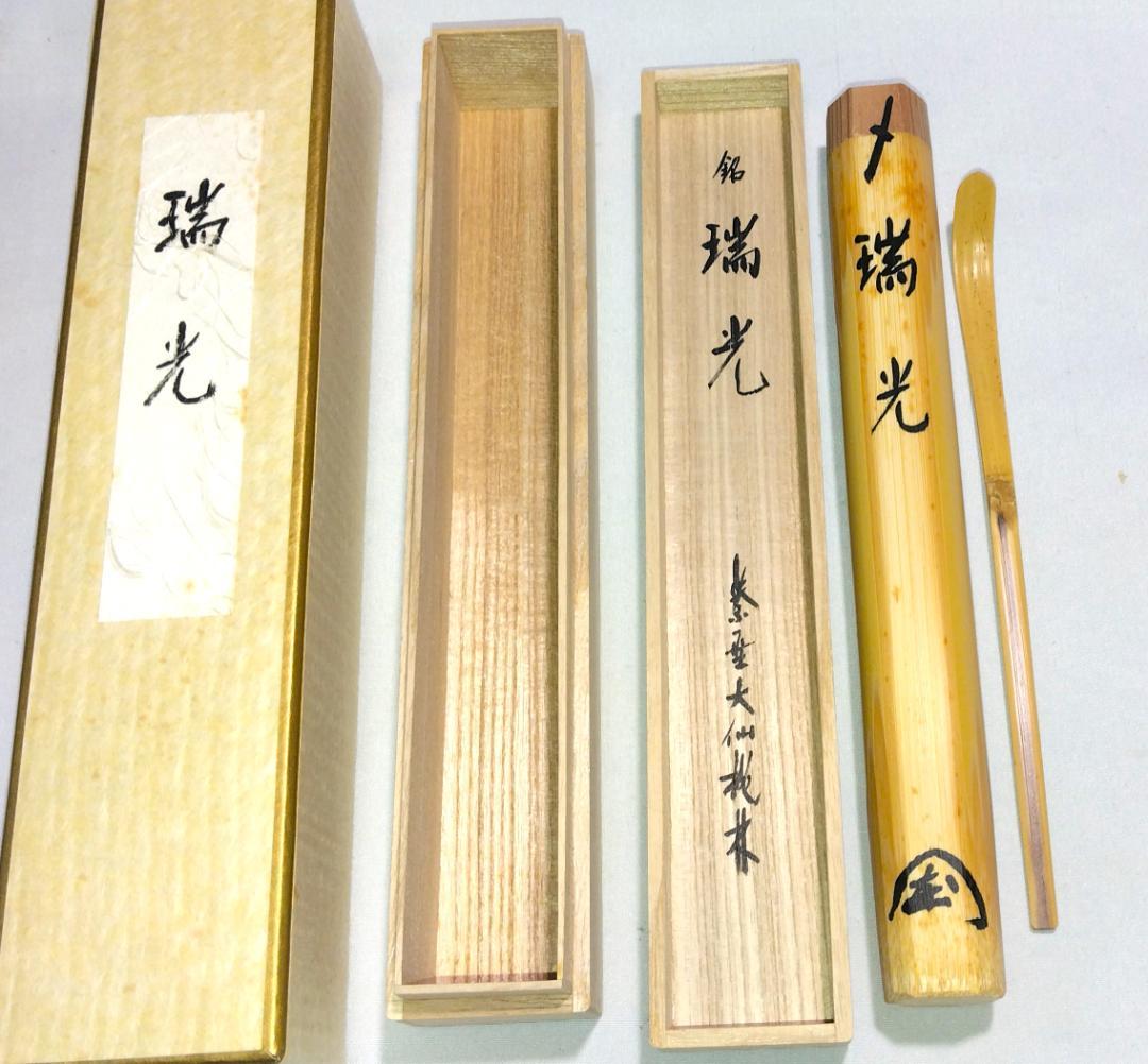 茶道具 白竹茶杓 銘「瑞光」 大徳寺大仙院 尾関桃林老師書花押入り 美