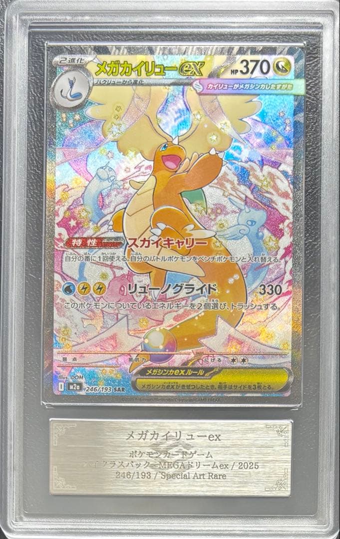 ARS AU 真贋鑑定】メガカイリューex SAR 246/193 - メルカリ