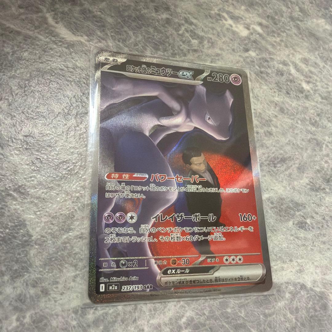 ポケモンカード　ロケット団のミュウツー ex SAR