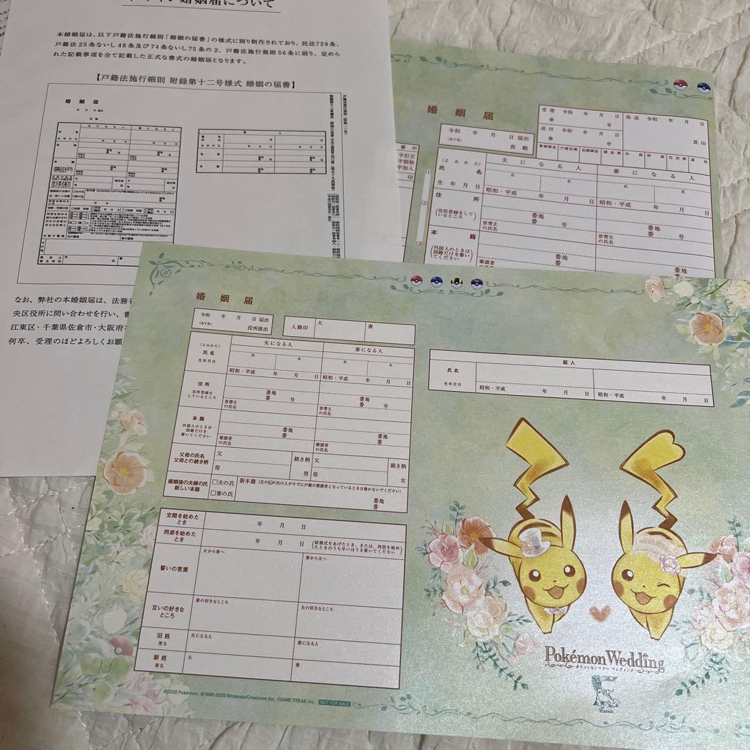 非売品 ピカチュウ 婚姻届 - メルカリ