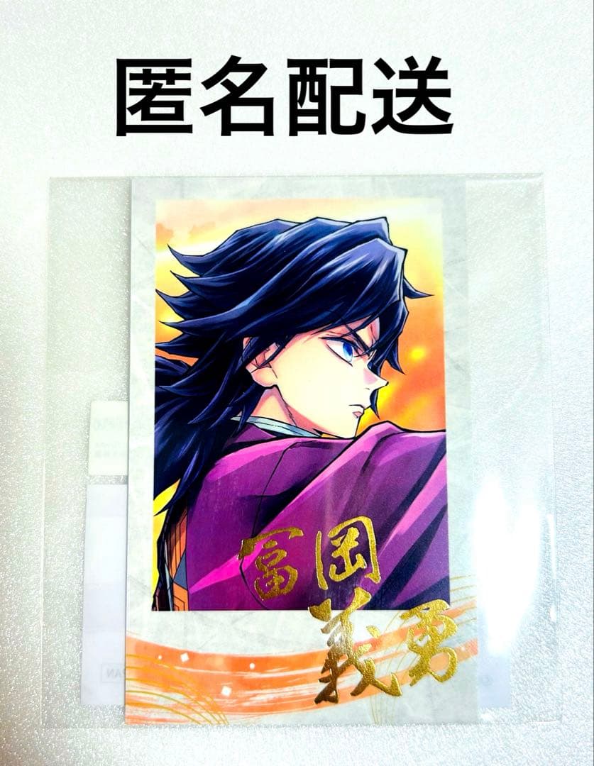 鬼滅 c106 コミケ くじ D賞チェキ風ブロマイド 冨岡義勇 冨岡義勇 E賞