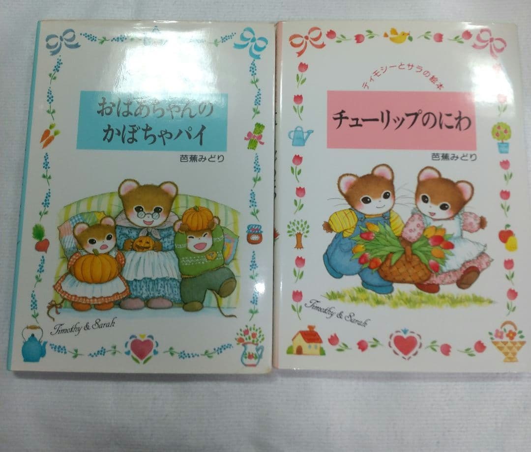 ティモシーとサラ」シリーズ 8冊セット 児童書