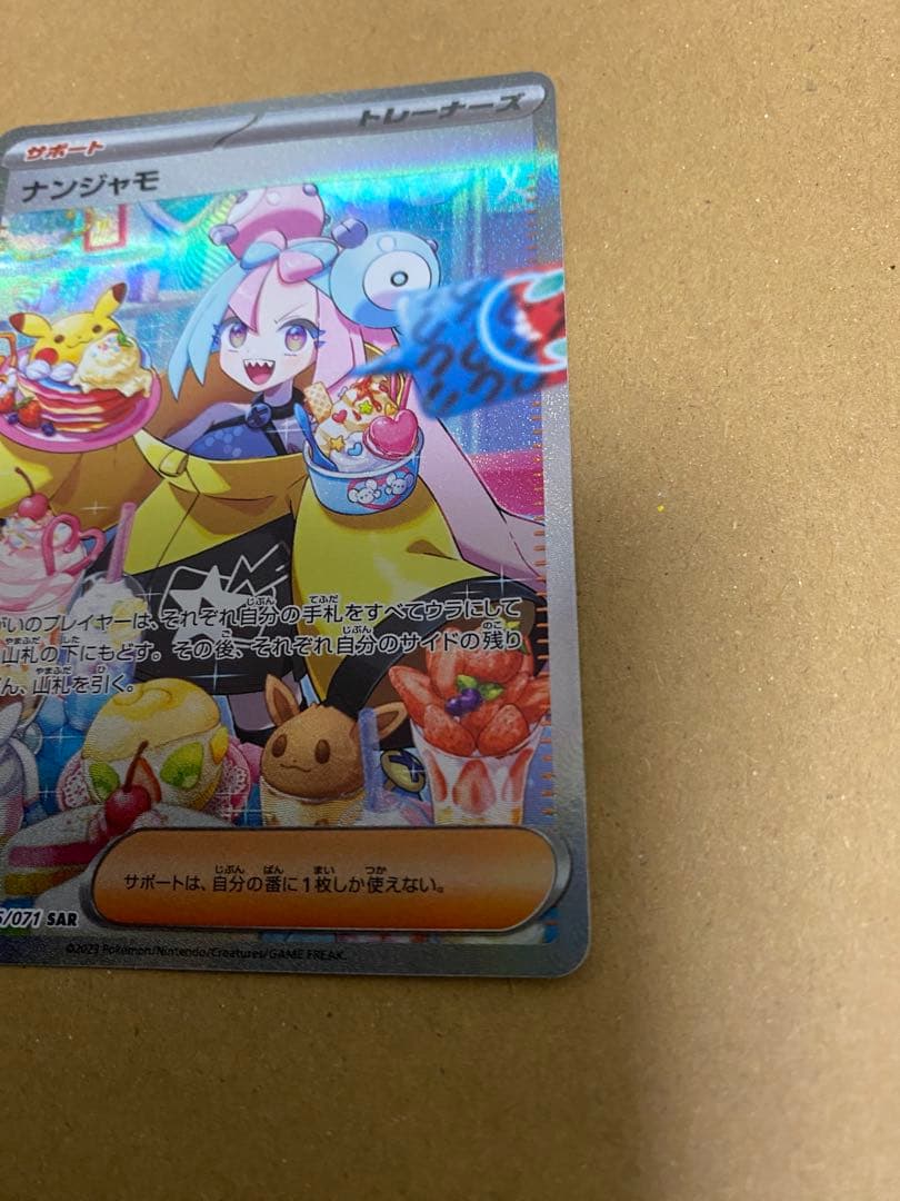 ポケモンカード ポケカ ナンジャモ SAR