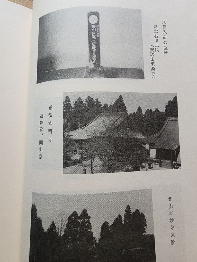 《稀少》山口稔【富士石川氏史】日蓮　日興　石川孫三郎　北山本門寺　序文・片山日幹