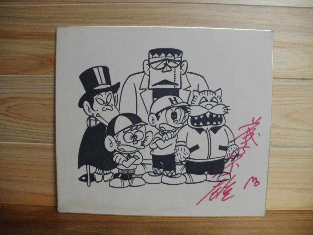 藤子不二雄先生 直筆サイン色紙【怪物くん】 一 番 安い 通販