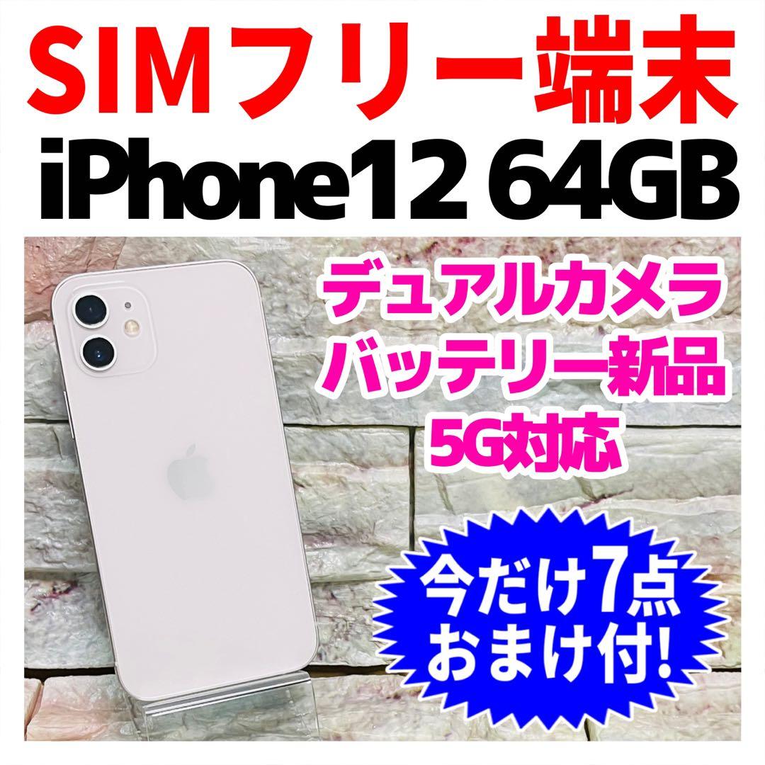 SIMフリー iPhone12 64GB ホワイト バッテリー新品 iPhone12 64GB ホワイト SIMフリー バッテリー79% - メルカリ