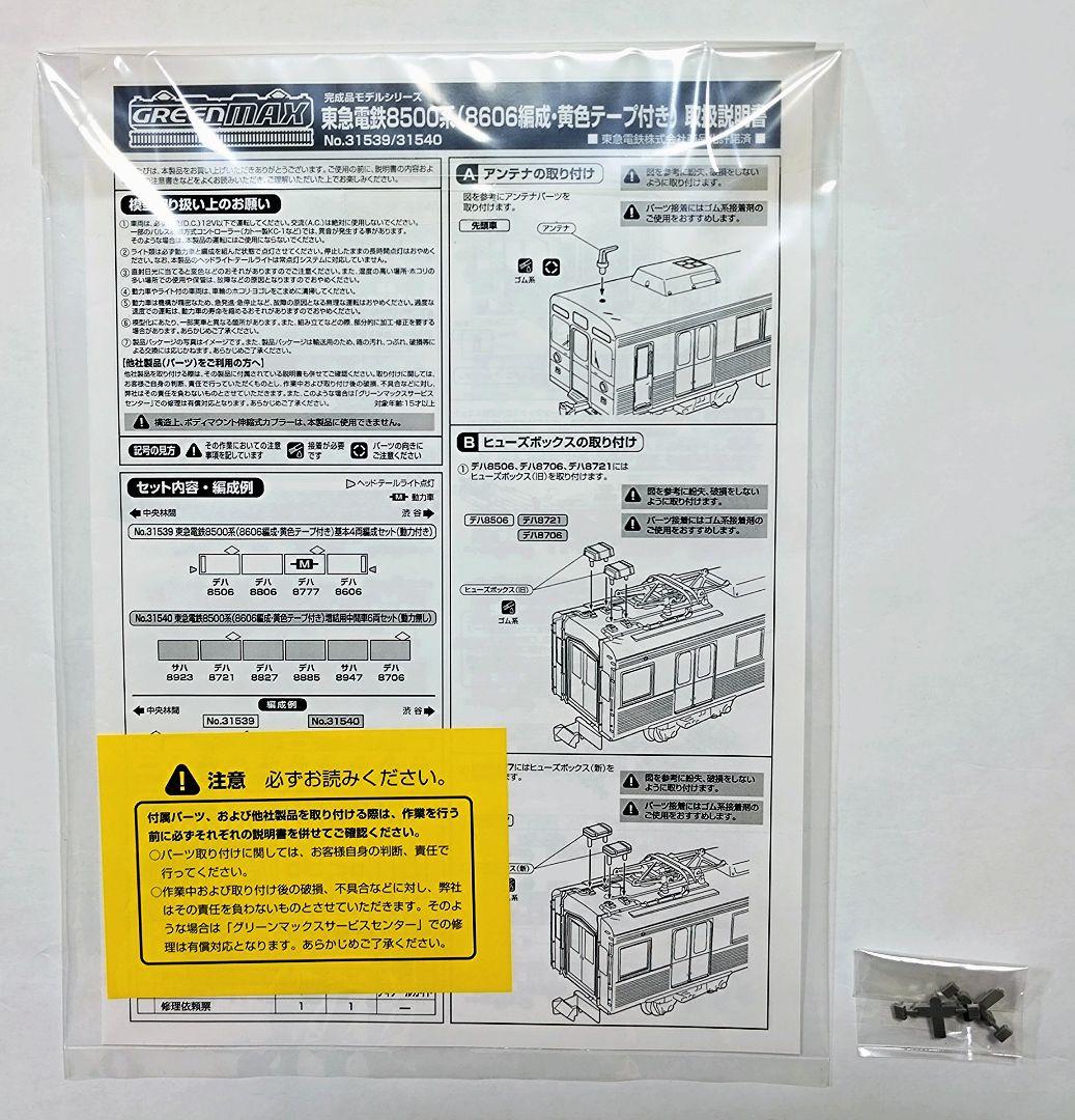 グリーンマックス 「31540」東急8500系 8606編成 中間車６両セット
