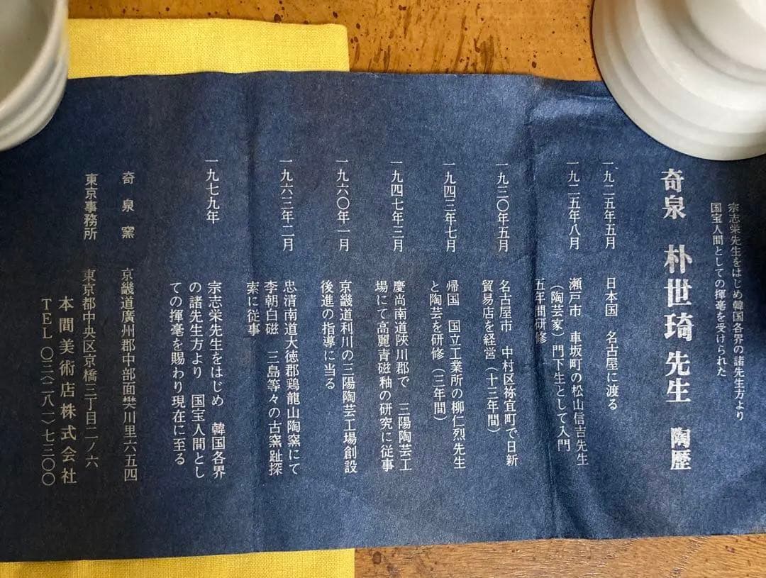 在銘】人間国宝 朴世琦 奇泉窯 小さな煎茶器セット 玉露 作家物 共