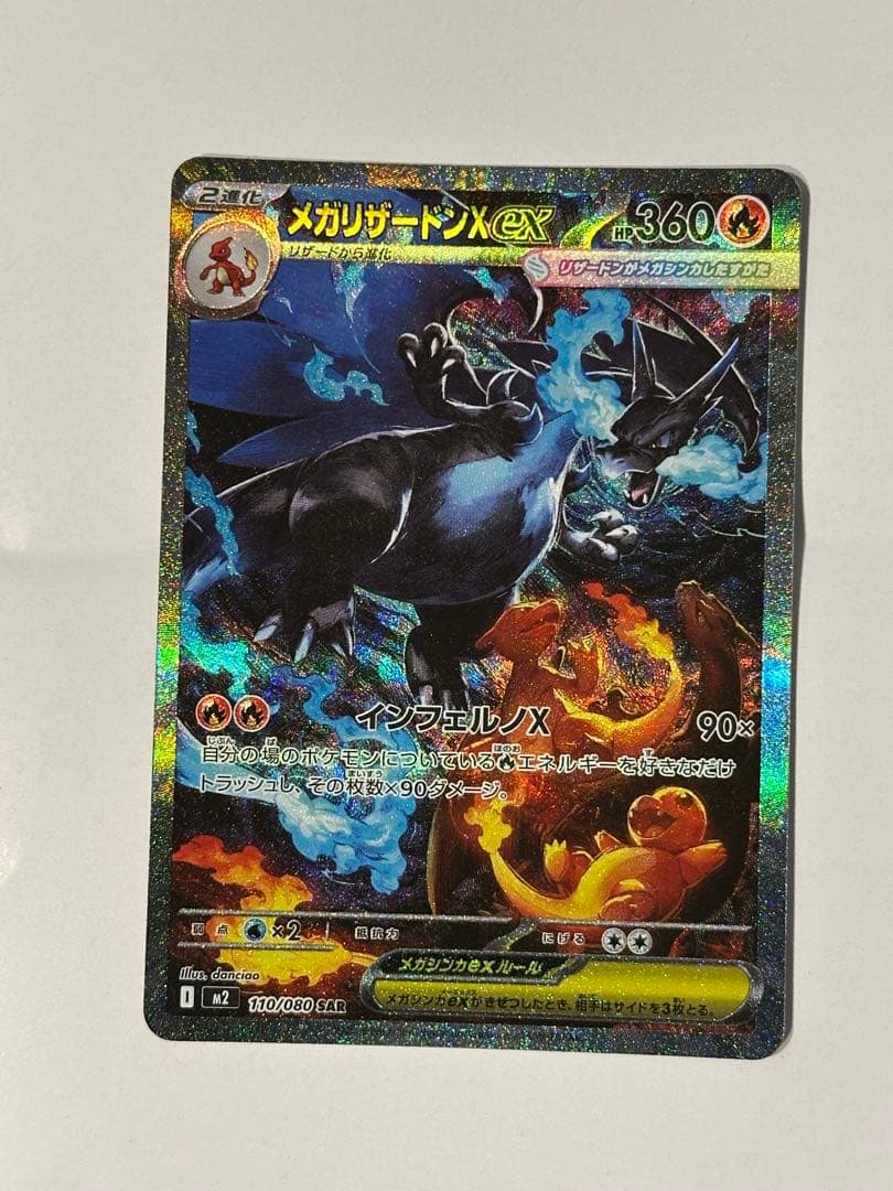 ポケカ　メガリザードンX ex SAR インフェルノX