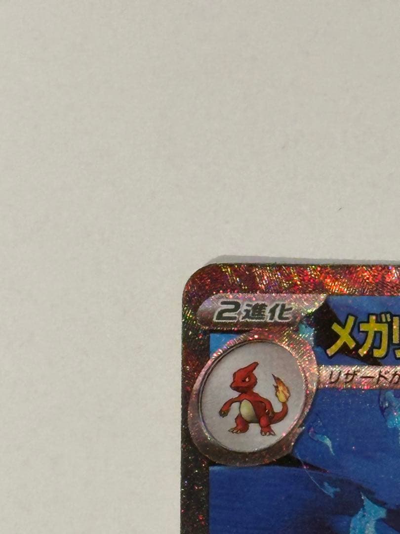 ポケカ　メガリザードンX ex SAR インフェルノX