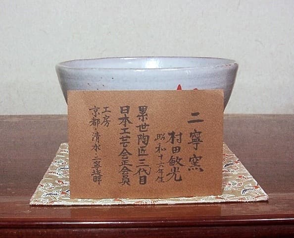 京焼・清水焼　村田敏光(二寧）作　赤「福」茶碗　在銘　共箱　古物