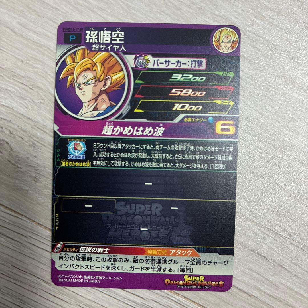 スーパードラゴンボールヒーローズ PUMS12-17 SE 孫悟空 青プロモ