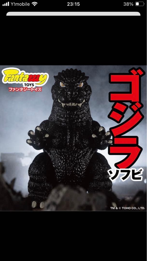 ファンタジートイズゴジラソフビフィギュア新品未開封