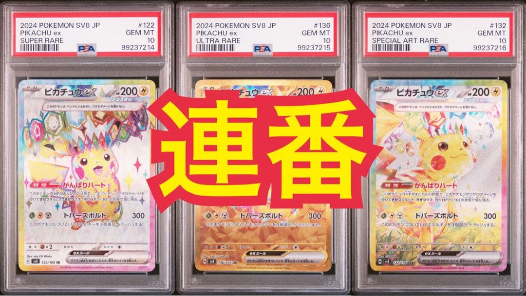 PSA10連番ピカチュウex SR UR 超電ブレイカーテラスタルフェスex