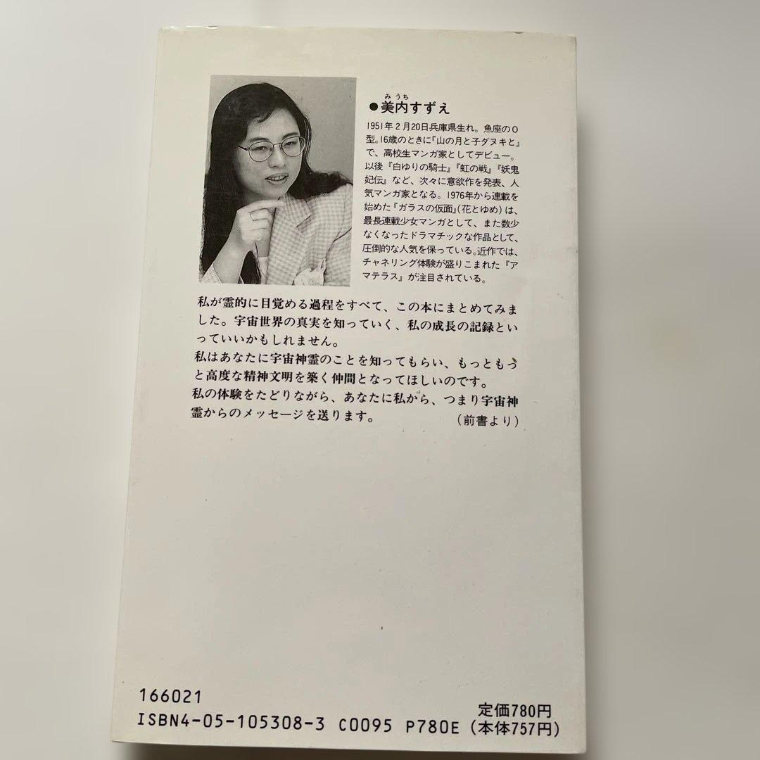 宇宙神霊記　美内すずえ　初版　絶版