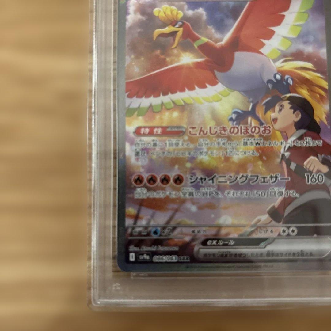 ヒビキのホウオウex sar PSA9 PSA8