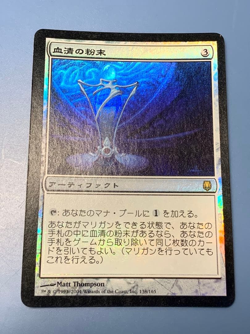 MTG】血清の粉末(foil)