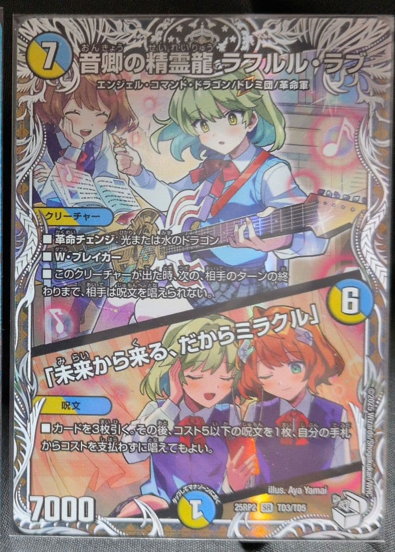 音卿の精霊龍 ラフルル・ラブ/「未来から来る、だからミラクル