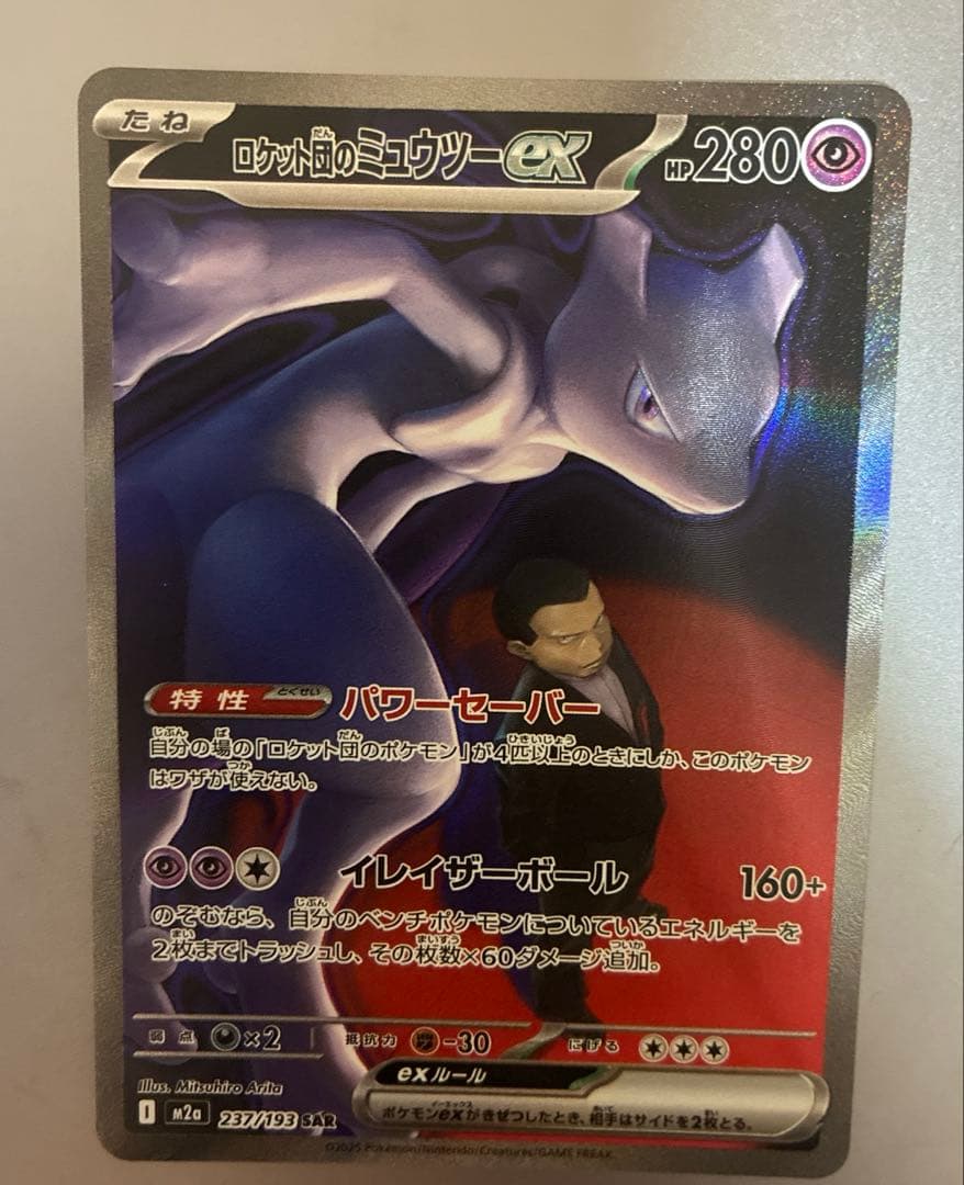 【美品】ロケット団のミュウツーex SAR
