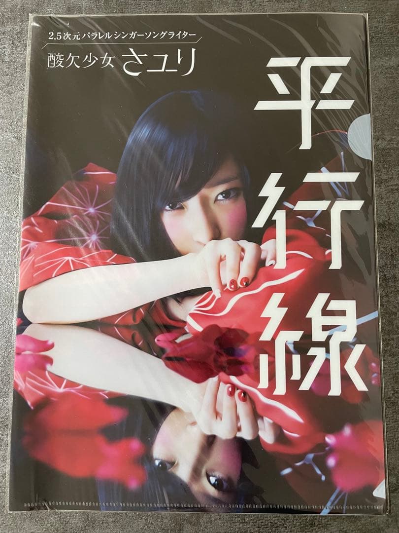 酸欠少女 さユり 平行線 クリアファイル 未開封 - メルカリ