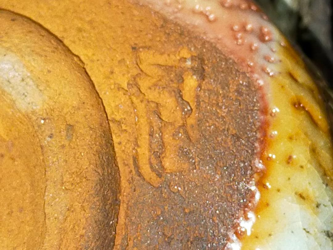 ♥美濃焼♥　志野　茶碗　②　在銘　茶道具　骨董　古玩