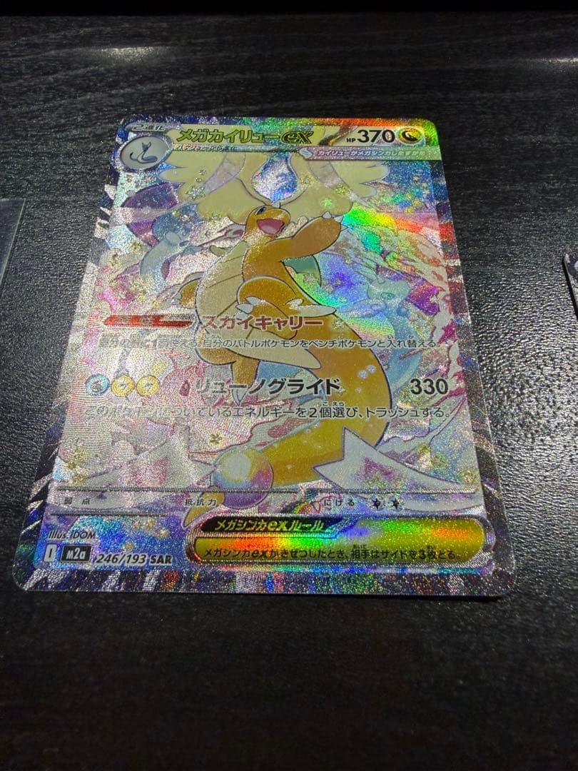 メガカイリューex sar とメガルカリオex