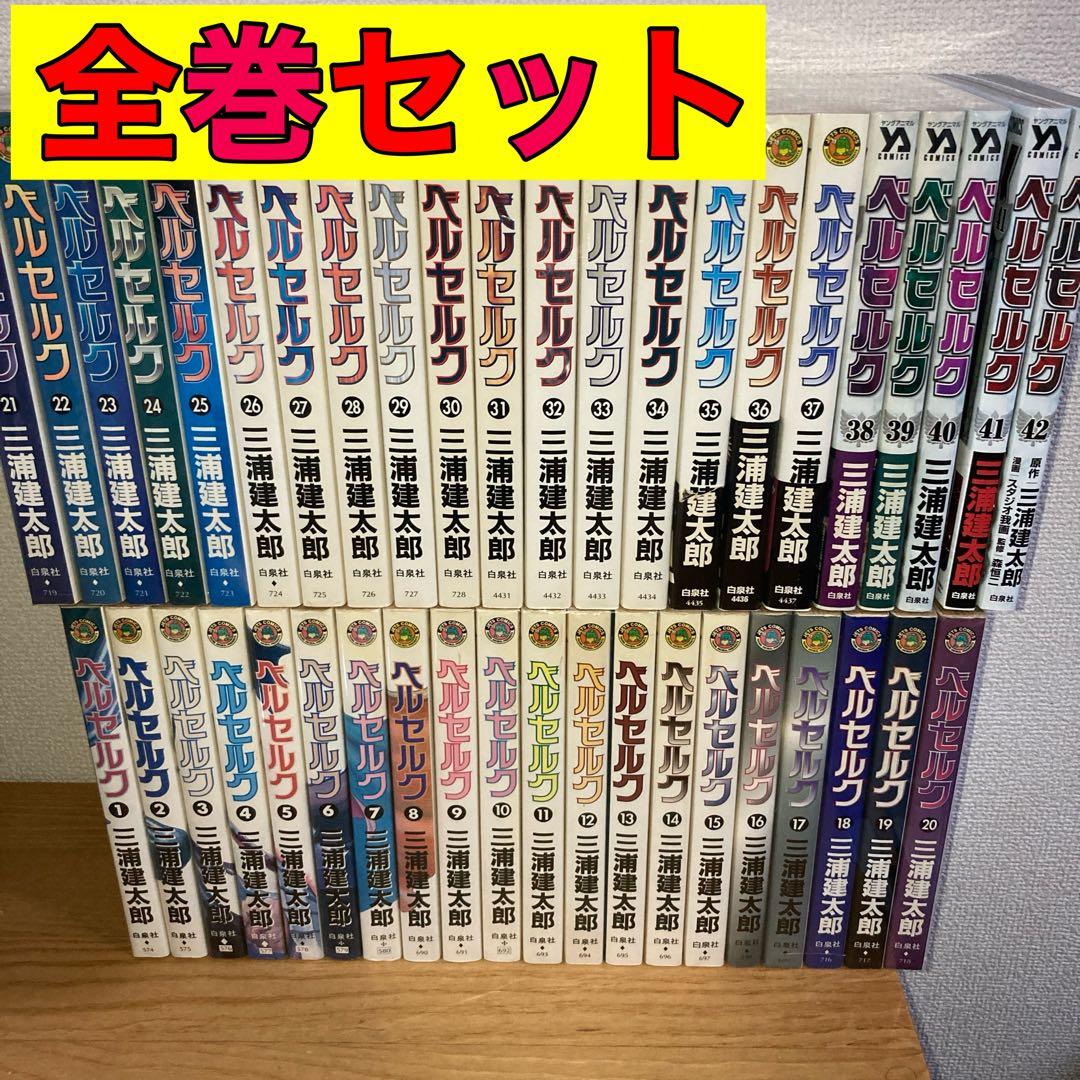 ベルセルク 全巻 全巻セット 1〜42巻 - メルカリ