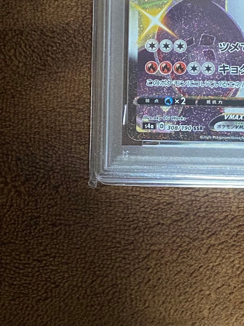 リザードンVMAX SSR S4a シャイニースターV308/190　PSA10