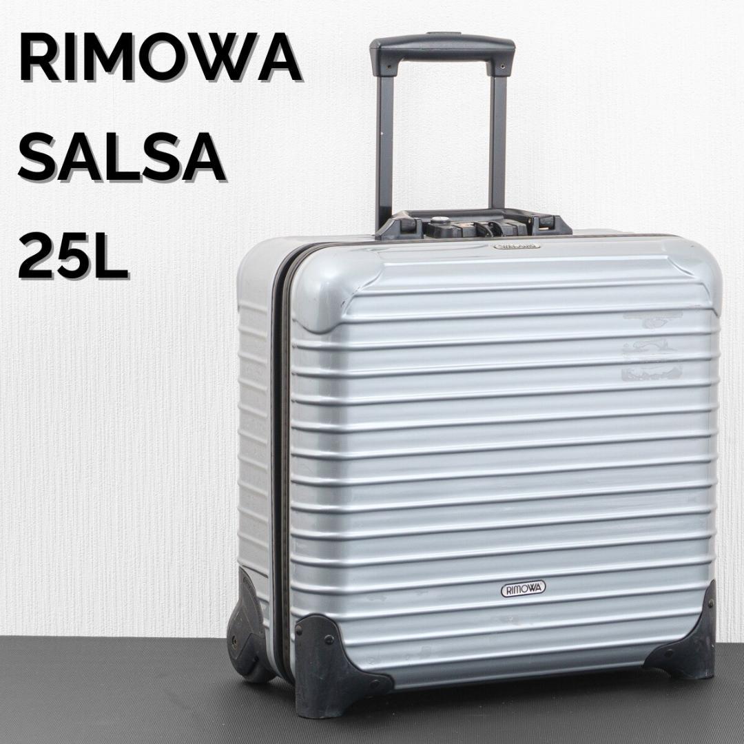 リモワRIMOWA サルサビジネストローリー25Lキャリーケース シルバー