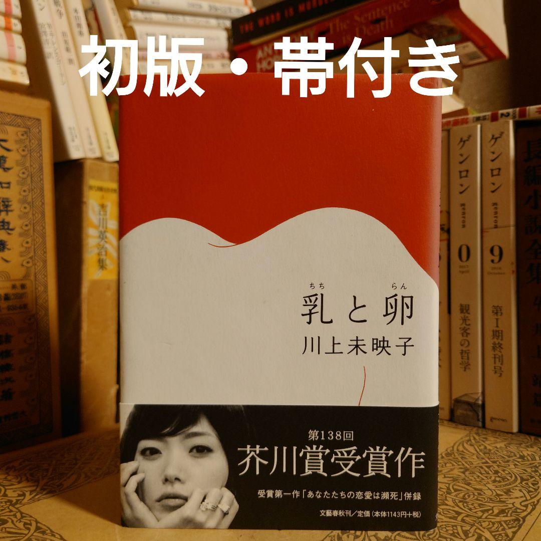 初版・帯付・単行本 / 乳と卵 / 川上未映子 / 文藝春秋 - メルカリ