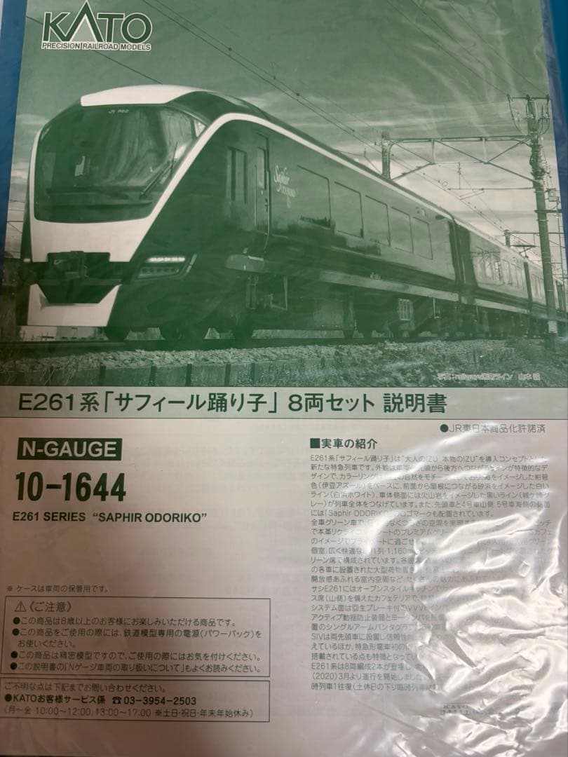 鉄道模型　Nゲージ　KATO 10-1644 E261系　サフィール踊り子　限定