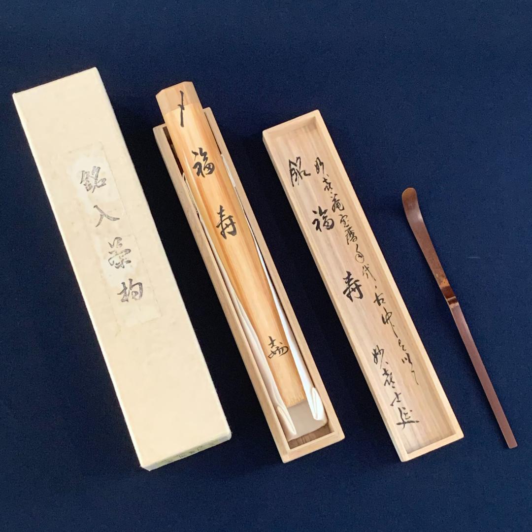 再値下げ！【茶道具】宝暦年代 古竹茶杓 銘「福寿」妙喜庵 士延和尚 宗