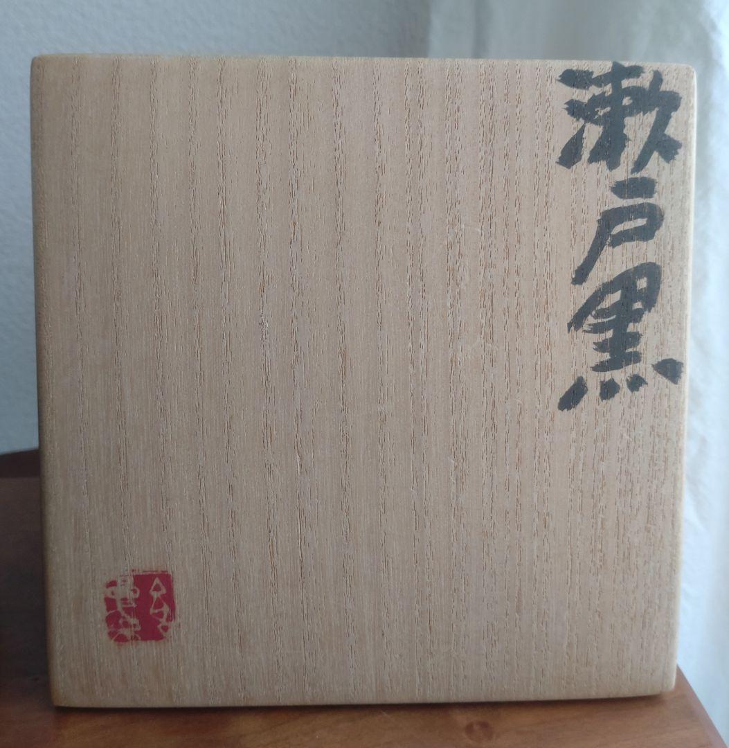 柴山利彌 瀬戸黒「銘：宇宙」 志ら玉 笑庵 黒田陶苑 北大路魯山人