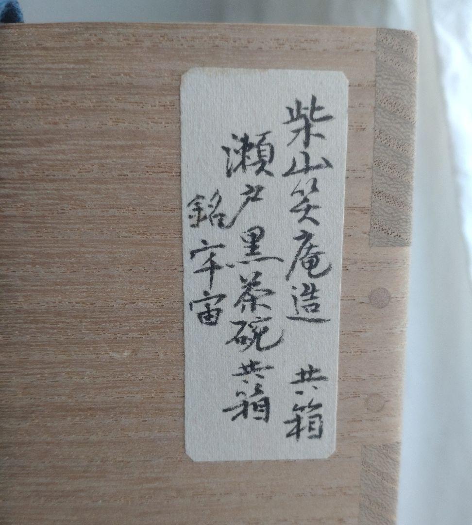 柴山利彌 瀬戸黒「銘：宇宙」 志ら玉 笑庵 黒田陶苑 北大路魯山人