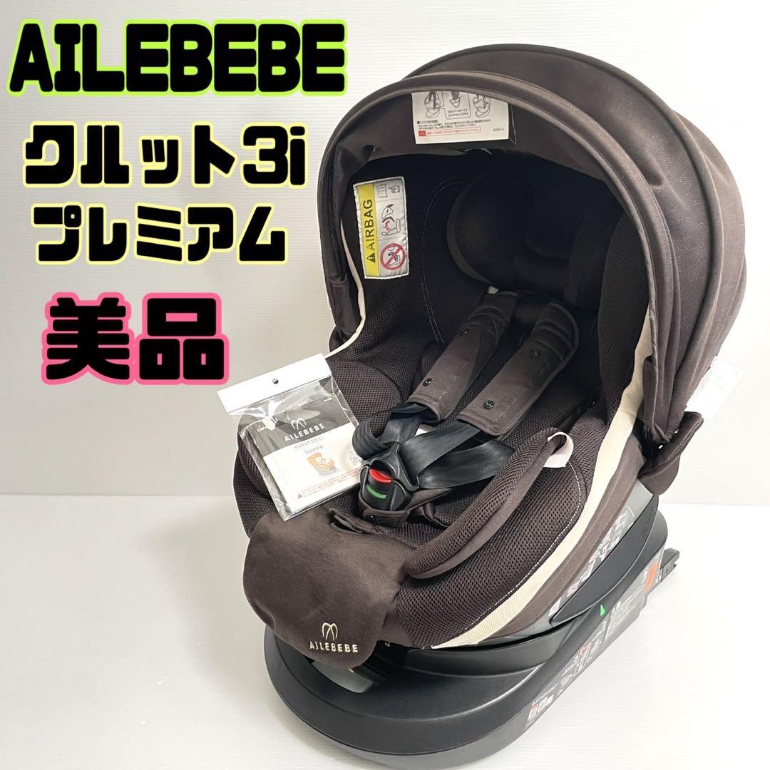 美品・洗濯済】エールベベ 回転式チャイルドシート クルット3i プレミアム