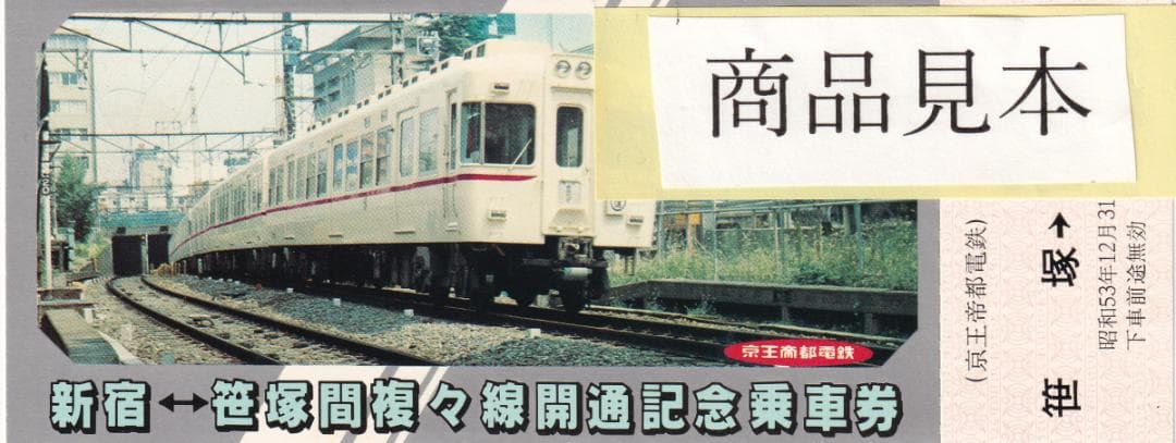 京王帝都電鉄　新宿ー笹塚　複々線開通記念乗車券（昭和53年）