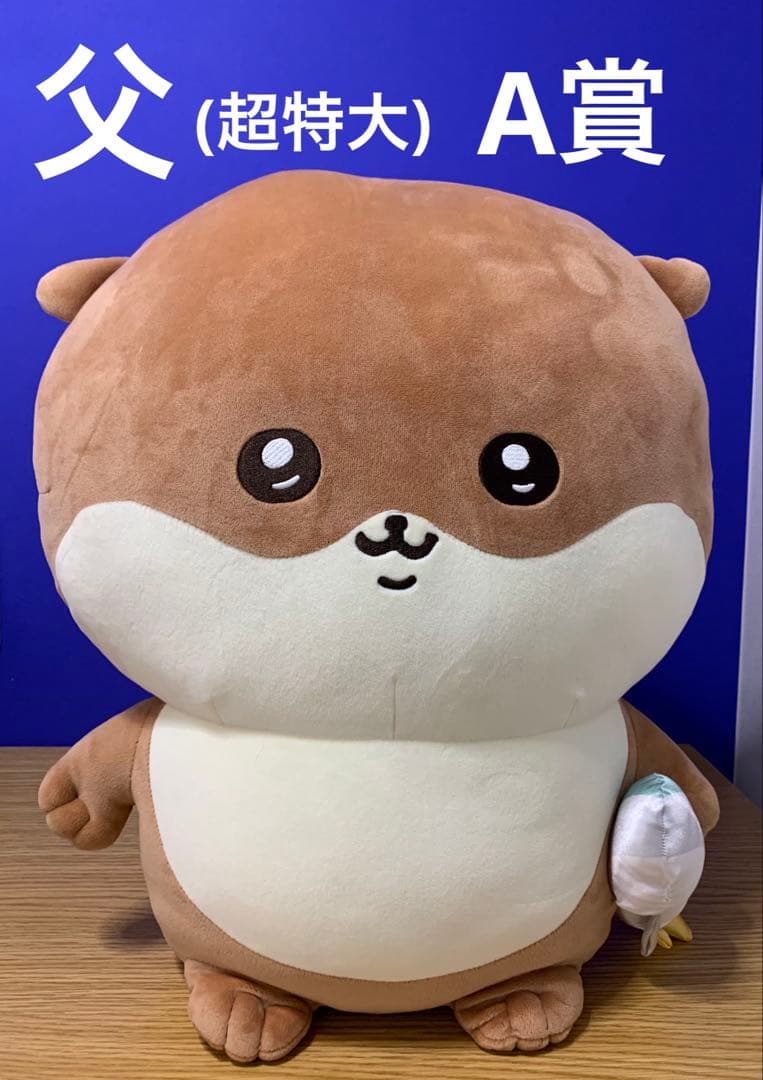 ナガノのカワウソ　家族セット(A賞・B賞・C賞・D賞)