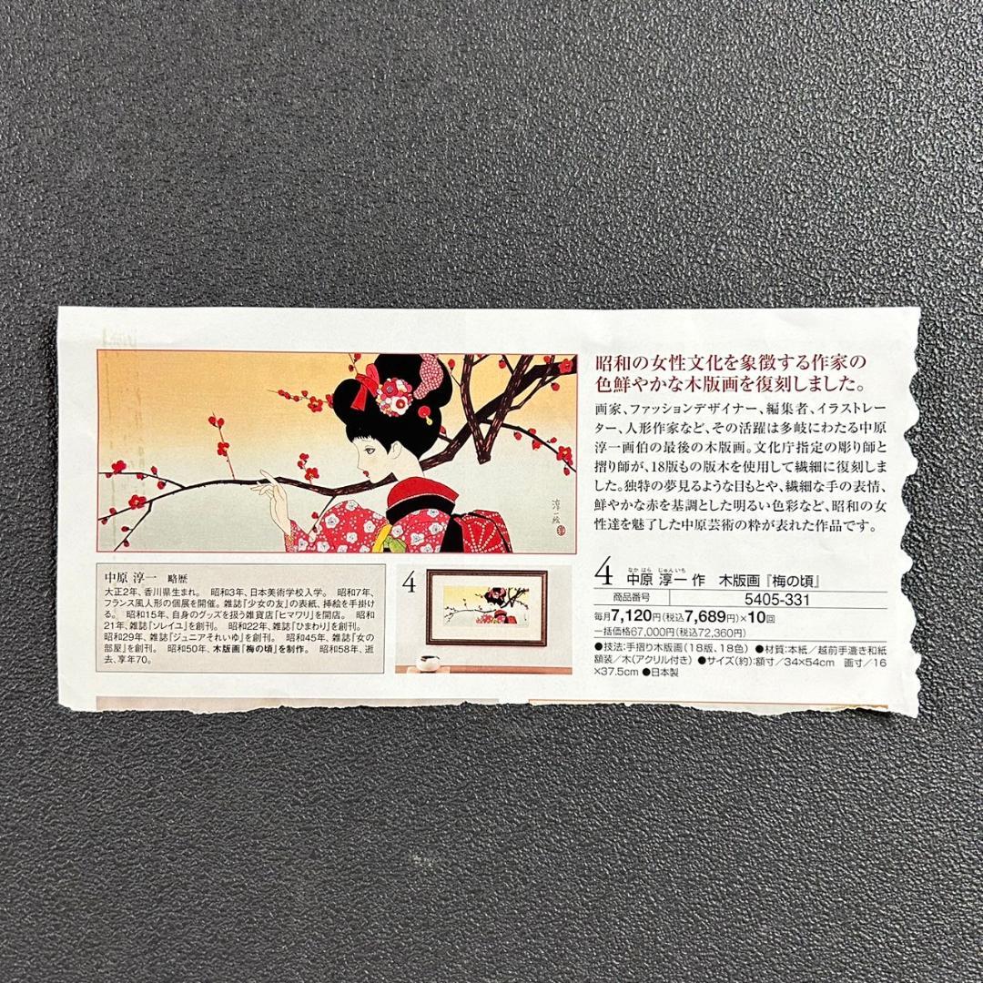 美品 中原淳一 叙情美少女画「梅の頃」多色摺木版画 中原
