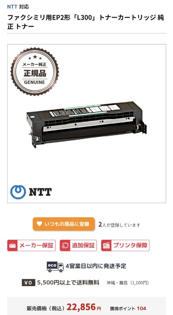 FAX トナーカートリッジNTT西日本L-300用