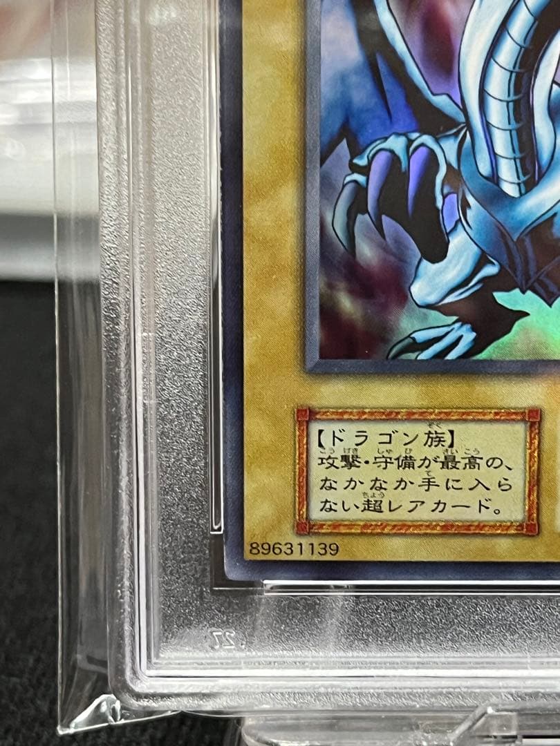 PSA9 青眼の白龍 EX 初期