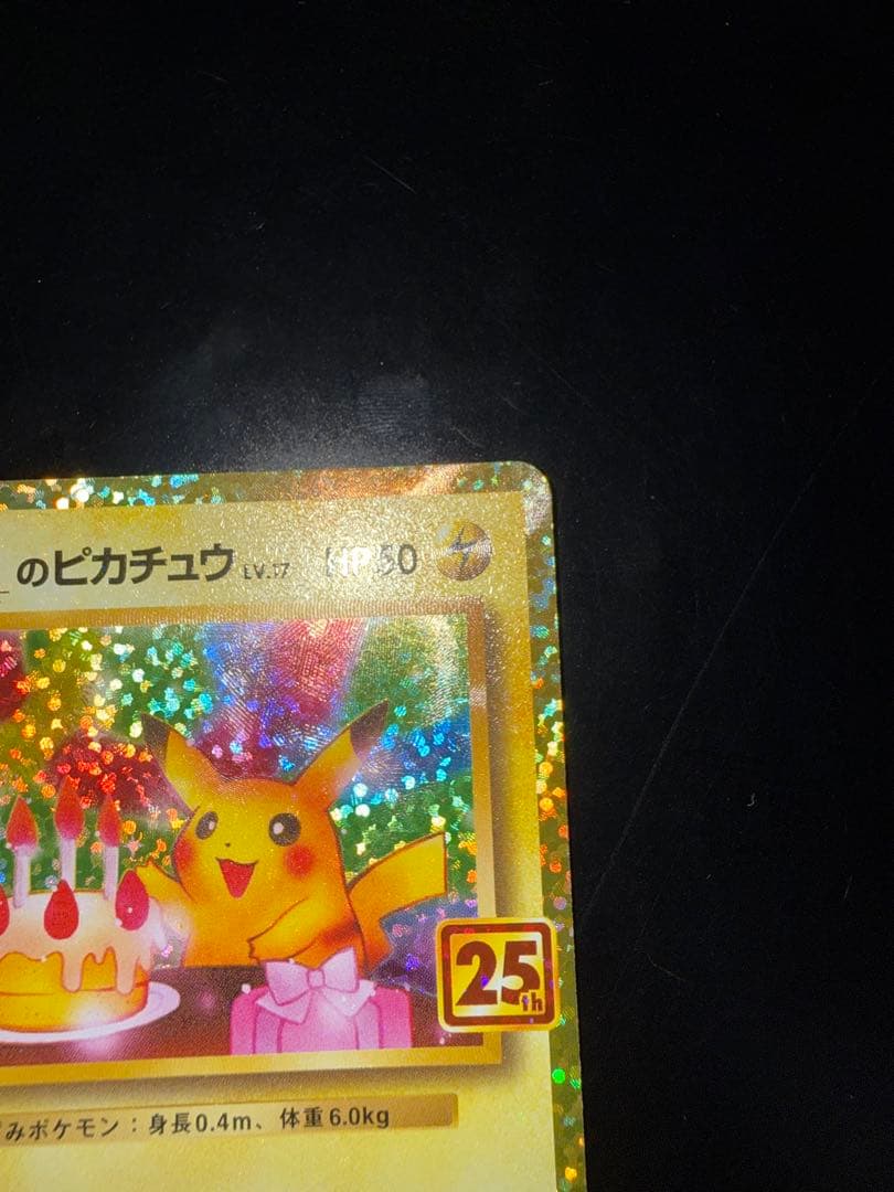 ポケモンカード　_のピカチュウ お誕生日ピカチュウ 25th プロモ