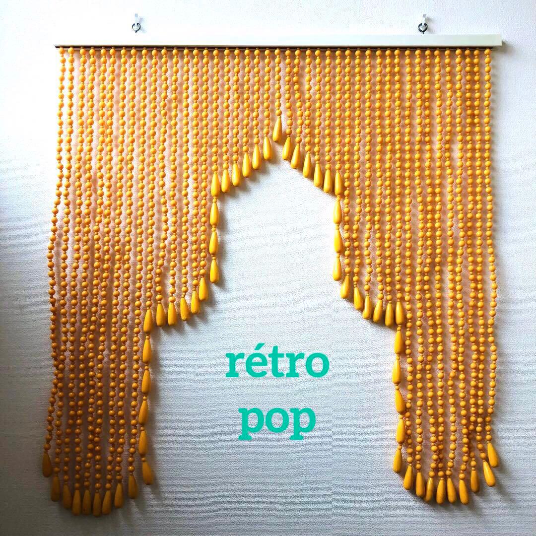 レトロポップ 昭和レトロ ビーズのれん 玉のれん オレンジ　カーテン雫　当時物 レトロポップ 昭和レトロ ビーズのれん 玉のれん オレンジ カーテン雫