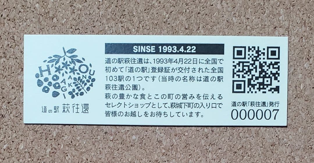 【激レア】道の駅きっぷ 萩往還 007番 1桁番号 山口県