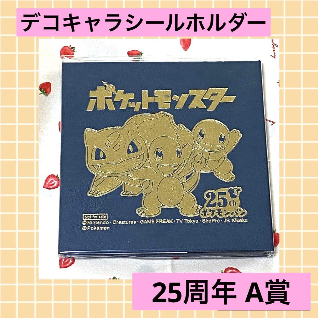 ポケモンパン シールホルダー 25周年記念 ポケモンパン25周年記念 特製