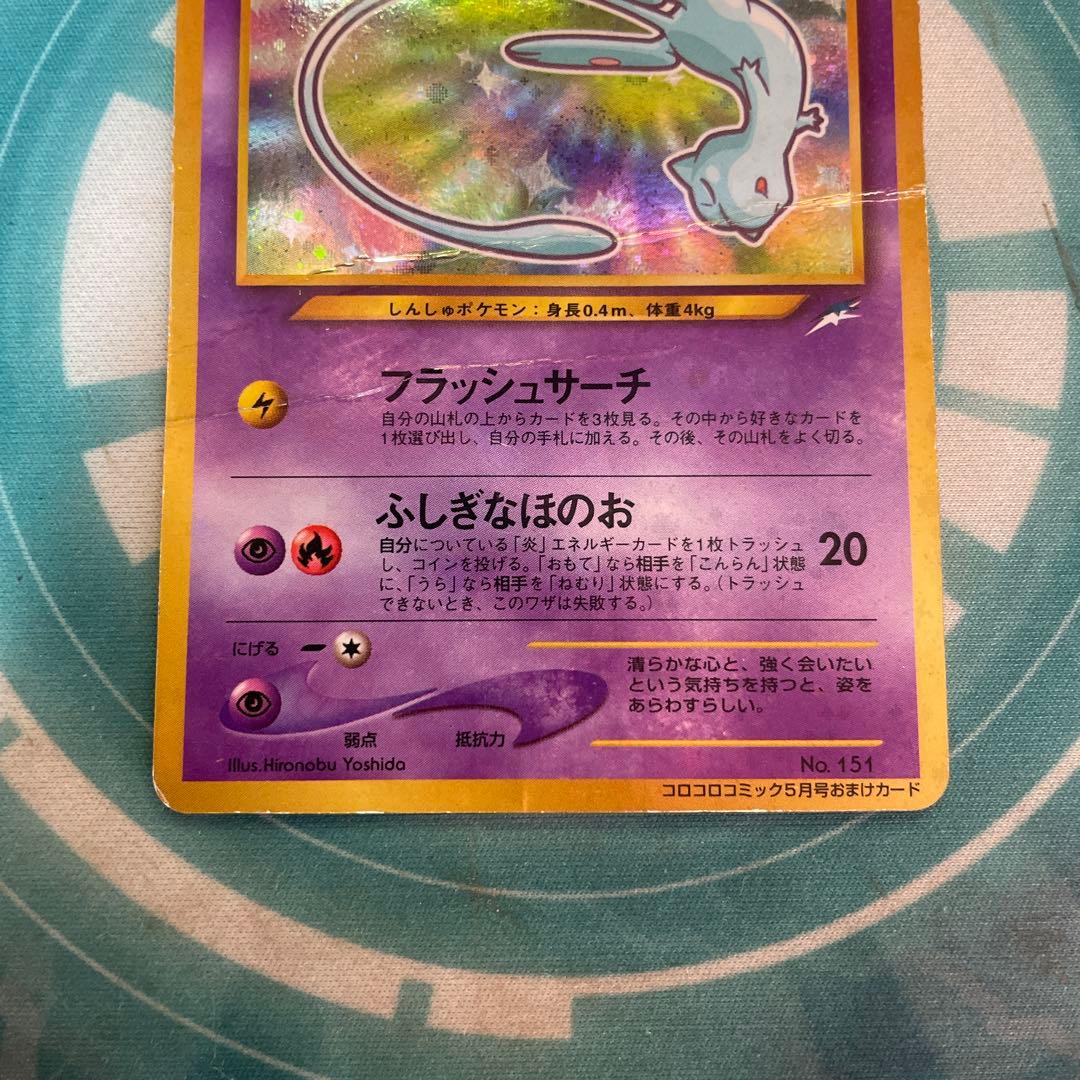 ひかるミュウ　月刊コロコロコミック01年5月号　旧裏