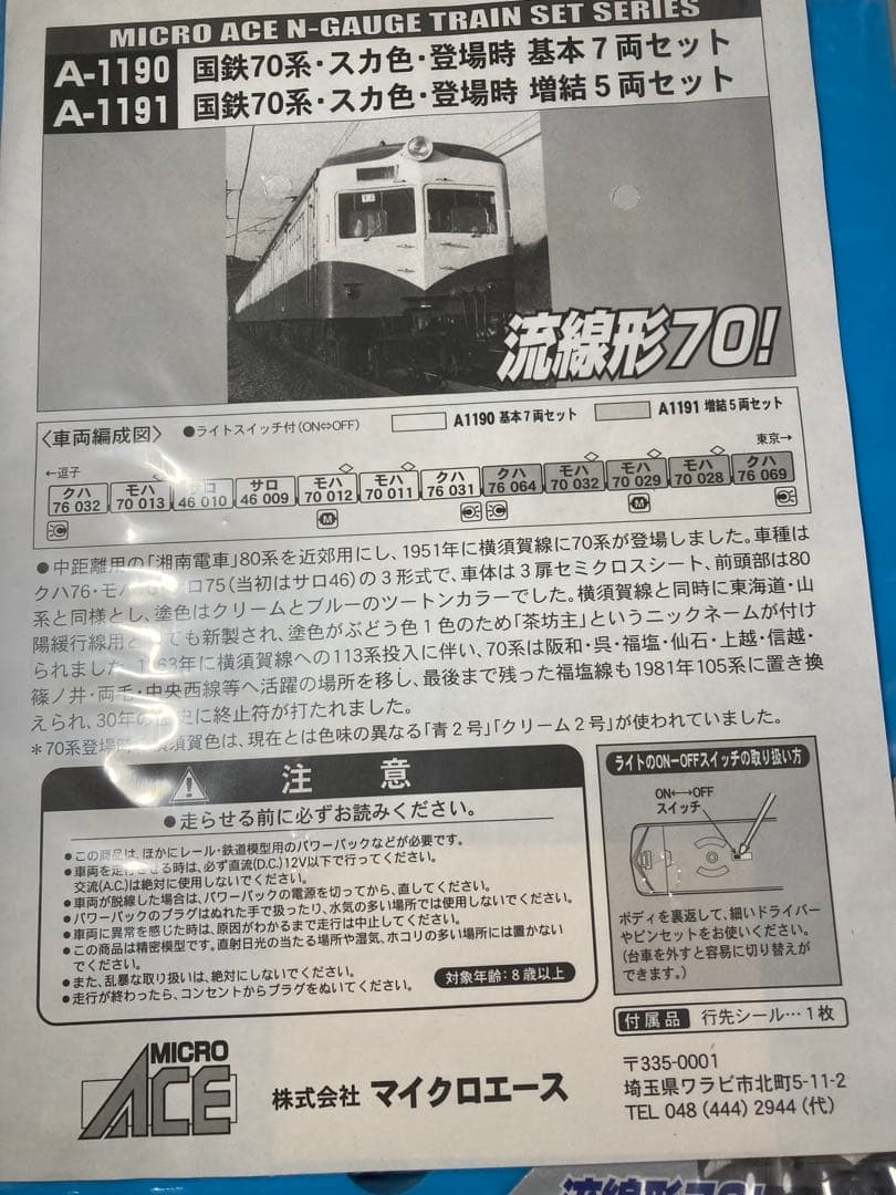 マイクロエースA-1191 国鉄70系 登場時　5両セット