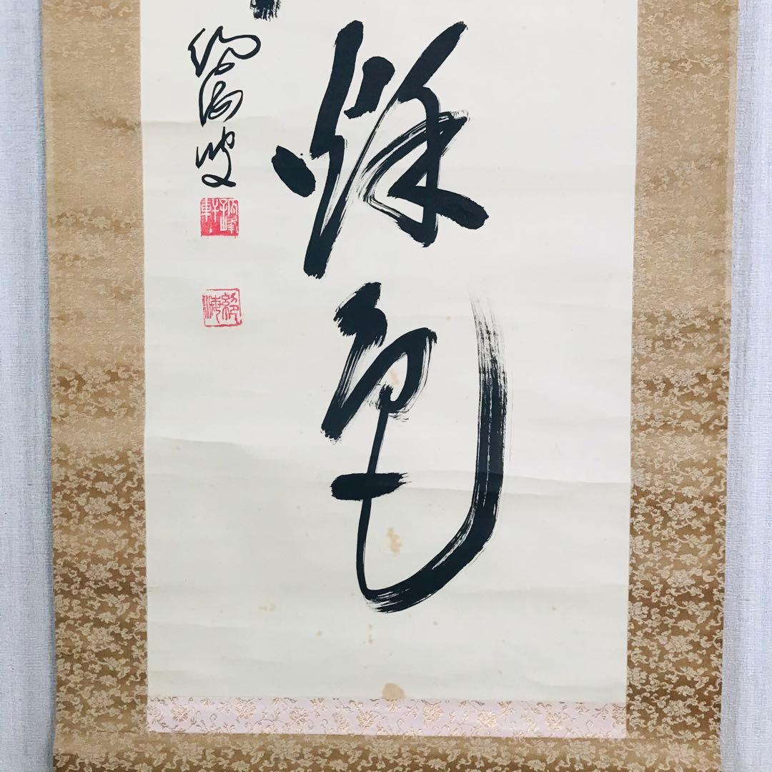 臨済宗法燈派 興国寺150世 孤峰軒 目黒絶海「東籬佳秋色」